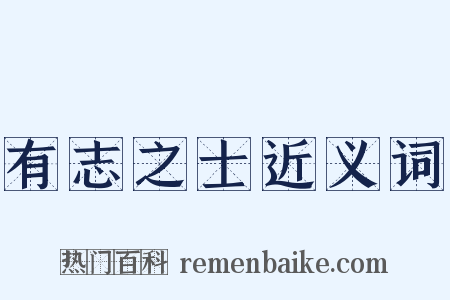 有志之士近义词是什么意思的图片